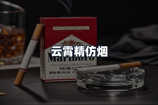 云霄精仿烟